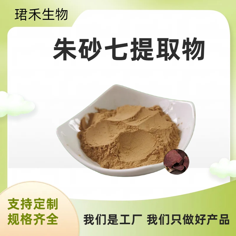 朱砂七提取物 浓缩粉 萃取粉浸膏 溶解性好 多规格可定制 食品级