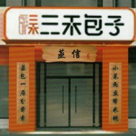南阳市三禾餐饮管理有限公司