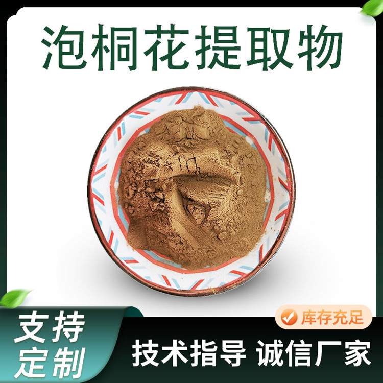 泡桐花提取物 10:1浓缩粉末 植物萃取泡桐花粉 易水溶