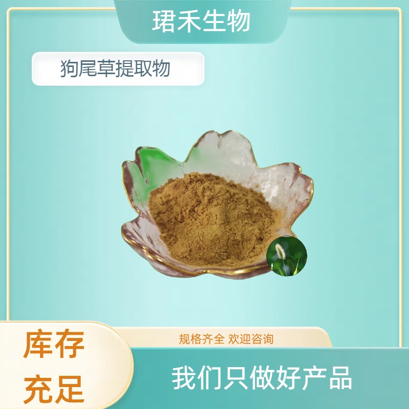狗尾草提取物 狗尾草粉 棕黄色水溶性粉末 高倍浓缩萃取 多规格可