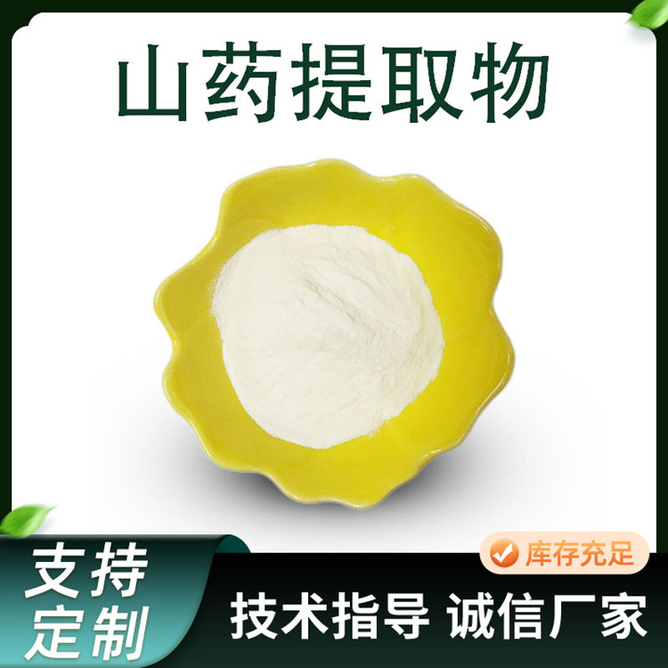 山药提取物 水溶性薯蓣浓缩粉 皂甙 多糖等多规格 食品级原料 可定制