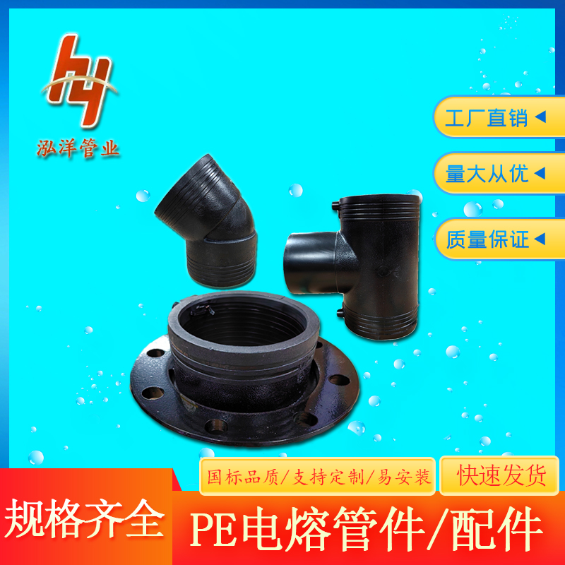 泓洋管业 PE电熔管件 热熔pe管件厂家批发全新料国标 源头工厂