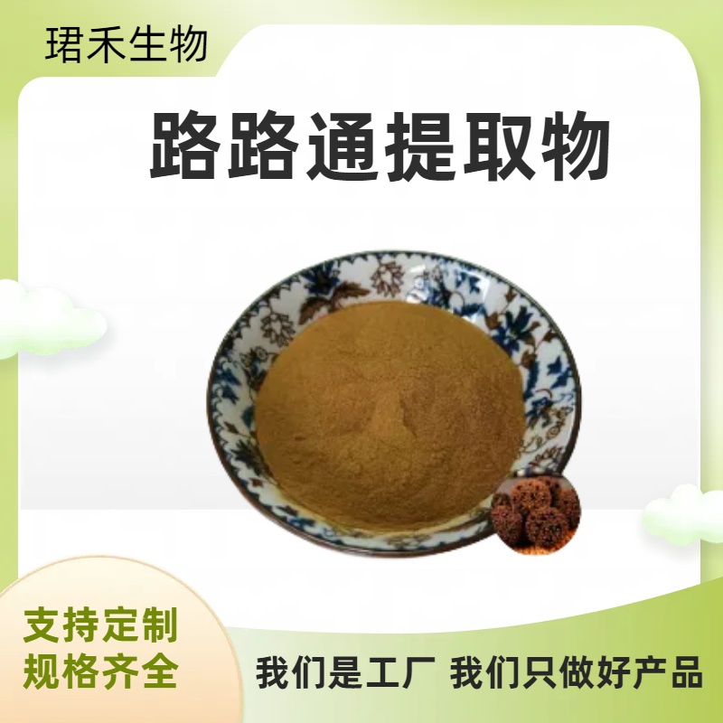 路路通提取物 枫香果粉水溶 喷雾干燥 规格齐全可定制 可开发票