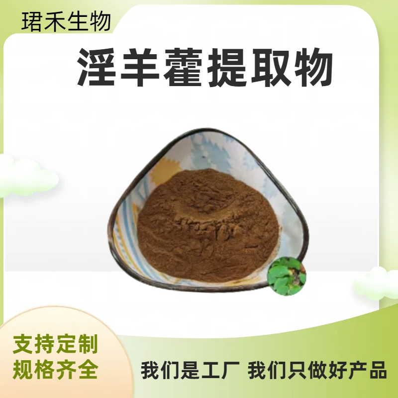 珺禾生物 淫羊藿提取物 淫羊藿单甙 植物萃取 厂家直供 多规格可定制