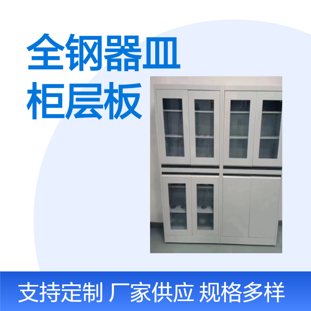 LUMI 生物耐刮划耐高温试 全钢器皿柜层板带圆孔可移动