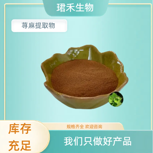 荨麻提取物 含荨麻甙 水溶性荨麻粉 浸膏粉 多规格可定制
