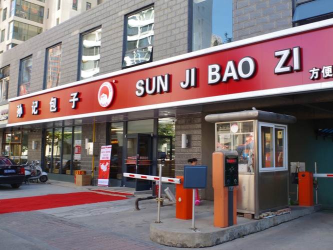 孙记包子铺