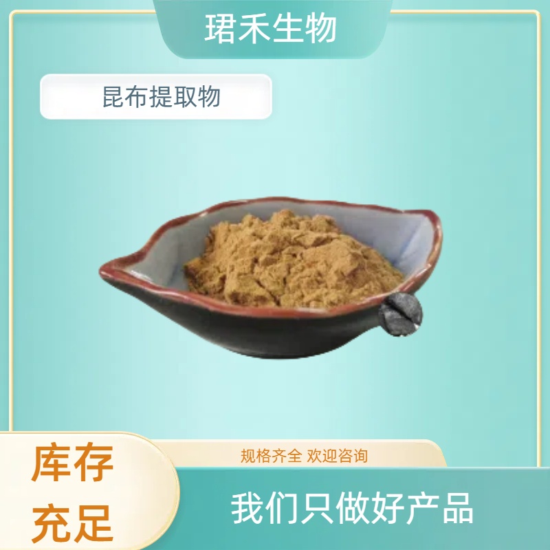 昆布提取物 含多糖成分 水溶性浸膏粉 浓缩昆布粉 珺禾