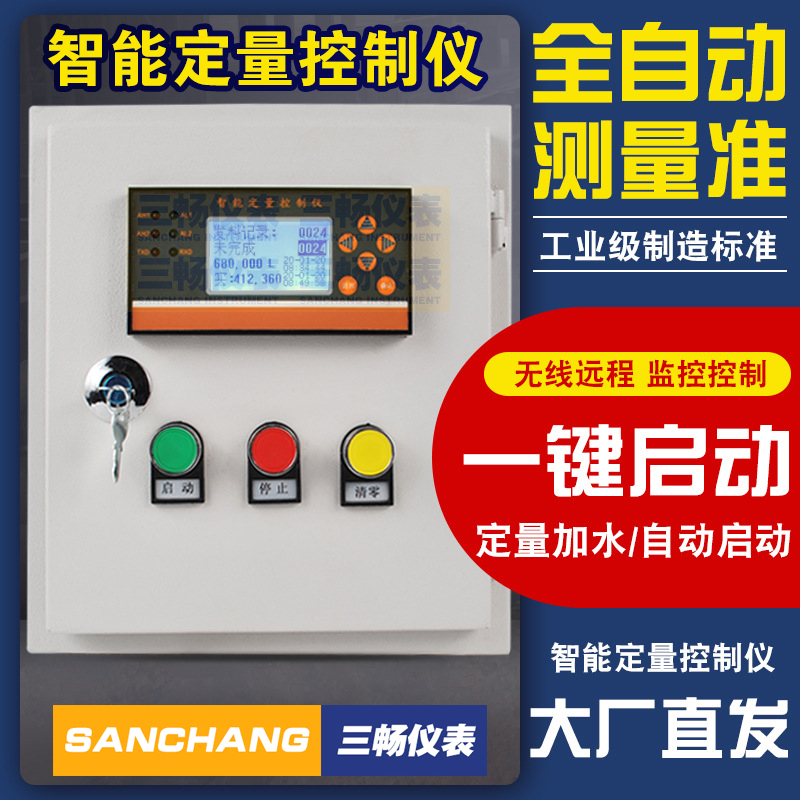三畅仪表 液体流量自动加料称重 智能定量控制仪 装车加水控制器系统