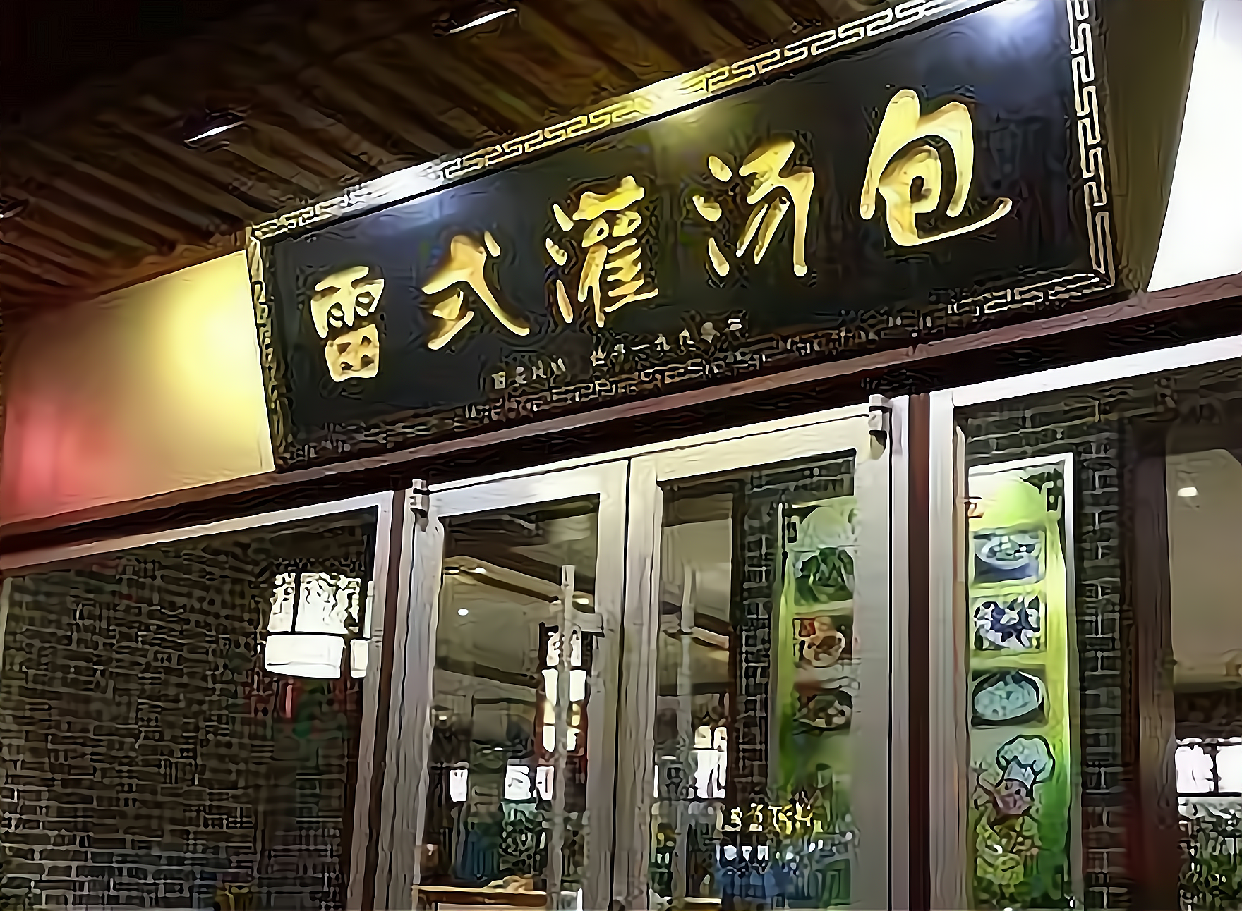雷式灌汤包