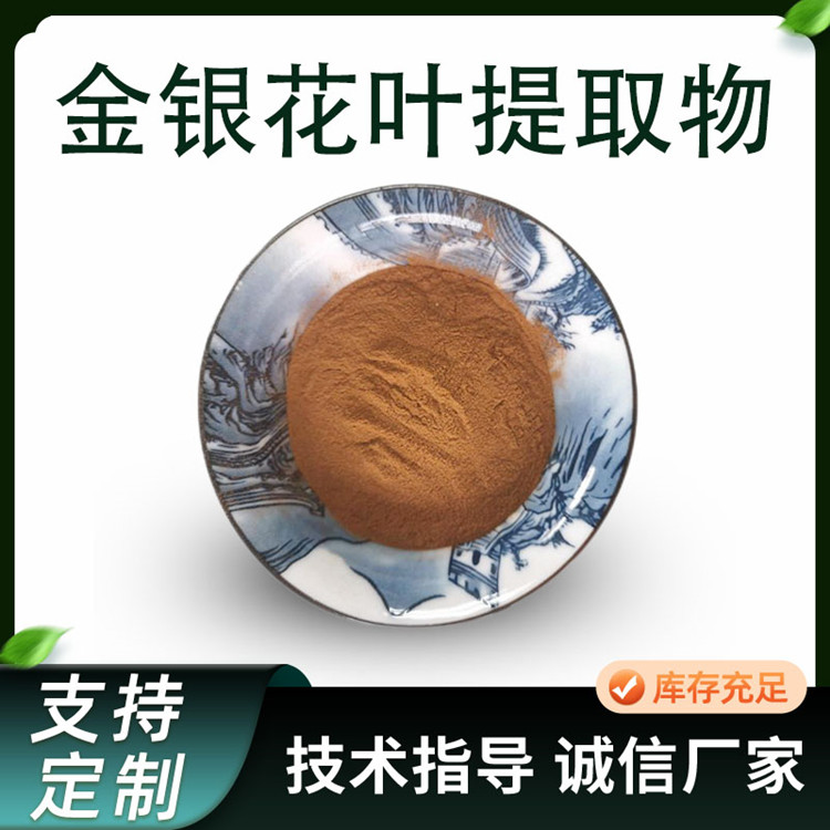 金银花叶提取物 10:1水溶浓缩粉 忍冬叶粉 绿原酸 1公斤起订