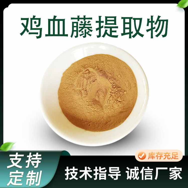 鸡血藤提取物 10:1 比例 活血藤浓缩粉 浸膏 可定制 水溶性 棕黄色粉末