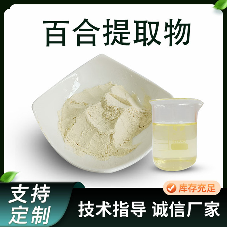 百合提取物 比例百合浓缩粉 类白色粉末 食品级原料 多规格