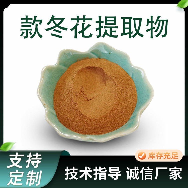 联峰 水溶款冬花提取物 10:1浓缩粉 可定制规格