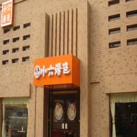 小六汤包