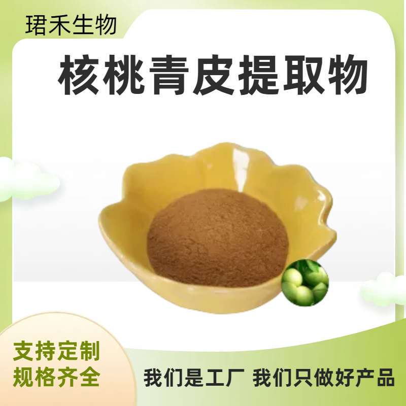 核桃青皮提取物 比例浓缩萃取水溶粉 核桃皮浸膏 食品级原料