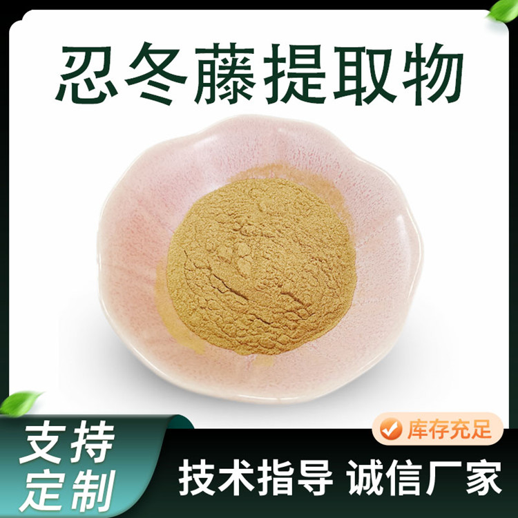 忍冬藤提取物 水溶忍冬藤粉 金银藤提取物 易溶解原料粉