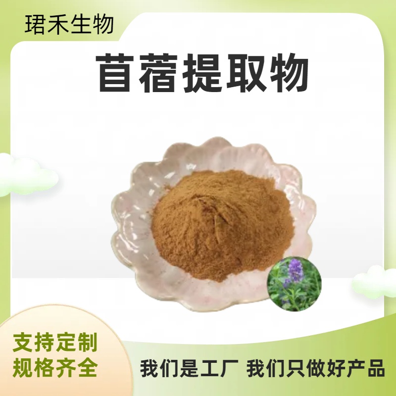 苜蓿提取物 富含皂甙 黄酮 多规格可定制 溶解性好 固体饮料原料