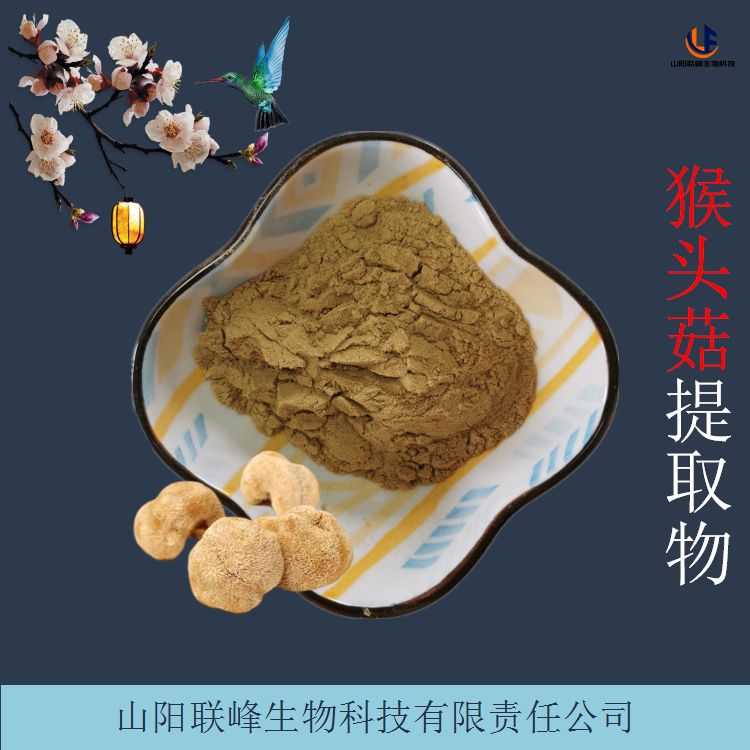 食品原料 猴头菇提取物 水溶猴菇粉 可提供检测报告