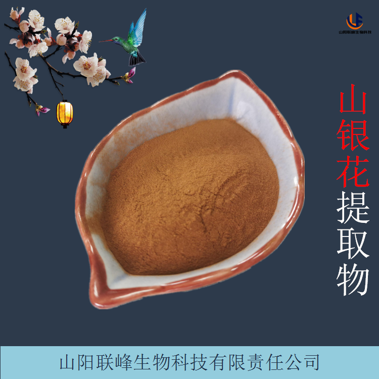 山银花提取物 本品10:1 浓缩山银花粉 可定制规格