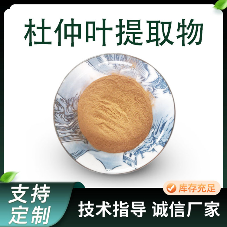 联峰生物 杜仲叶提取物 浓缩粉 绿原酸 水溶原料粉 植物萃取