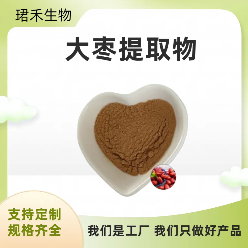 大枣提取物 大枣多糖 水溶性原料 枣子粉 珺禾生物