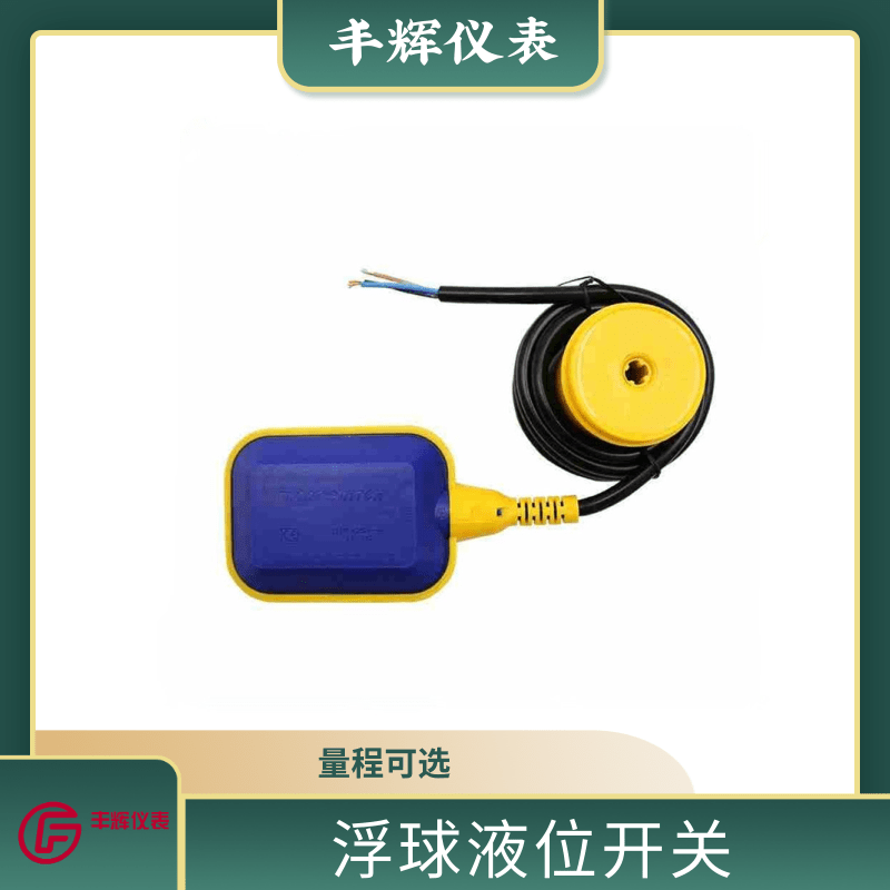 丰辉FQ浮球开关自动上水液位控制器耐高温硅胶浮球