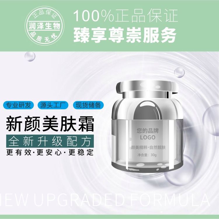 新颜美肤霜补水保湿源头研发工厂珠海润泽生物问题性肌肤原料研发