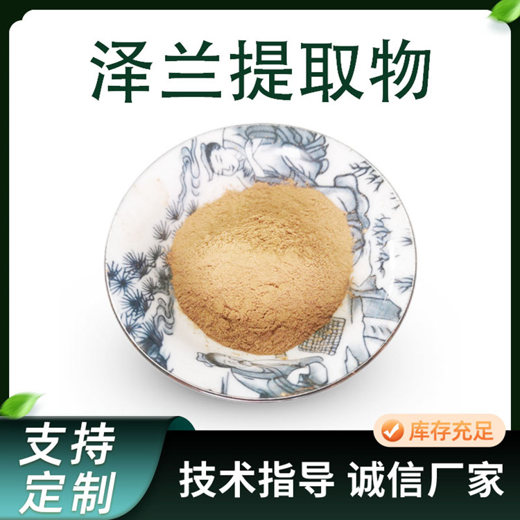 泽兰提取物 10:1比例泽兰浓缩粉 水溶性好 1kg起订 植物原料厂家