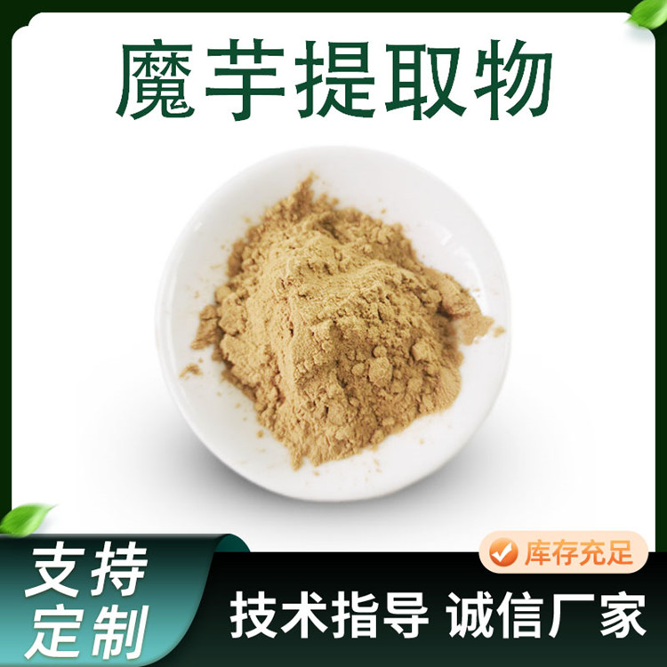 魔芋提取物 磨芋块根萃取粉 本品10:1 膳食纤维 其他规格可定 食品原料