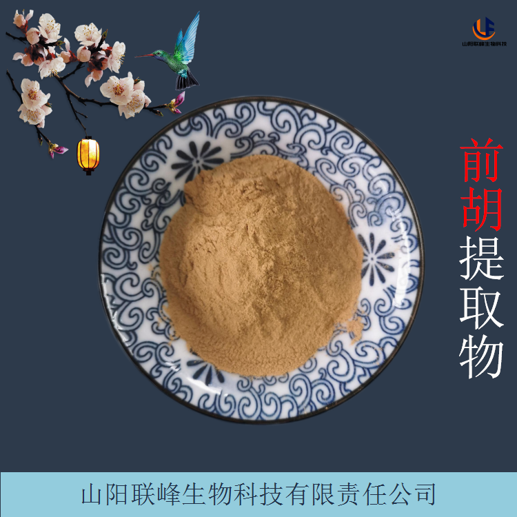 前胡提取物 比例白花前胡浓缩萃取粉 水溶性原料