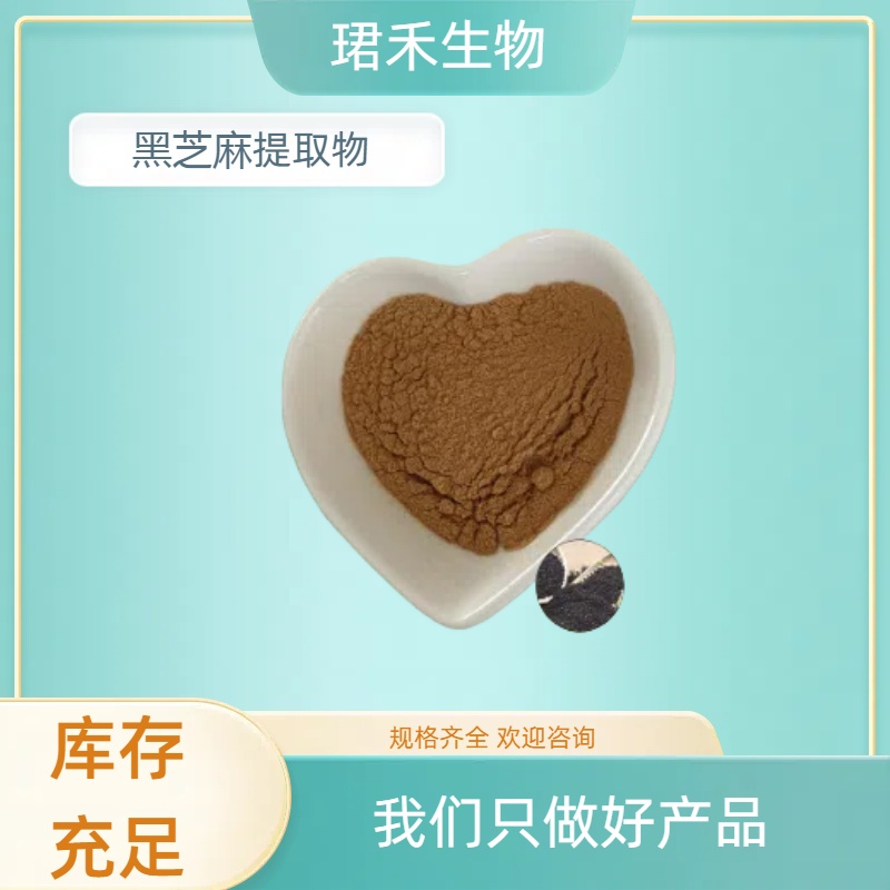 黑芝麻提取物 脂麻浓缩粉 多糖水溶 食品级原料 多规格可定制