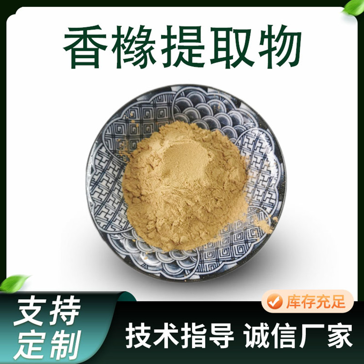 香橼提取物 比例香橼浓缩浸膏粉 水溶性原料 植物提取 SC工厂
