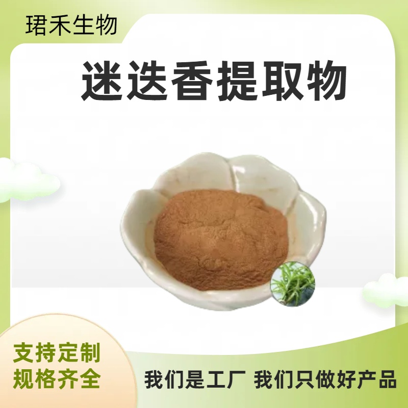 食品级水溶迷迭香提取物 黄酮/迷迭香酸 迷迭香浸膏粉
