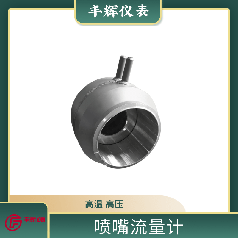 丰辉LGP喷嘴流量计主蒸汽给水管标准长径差压装置