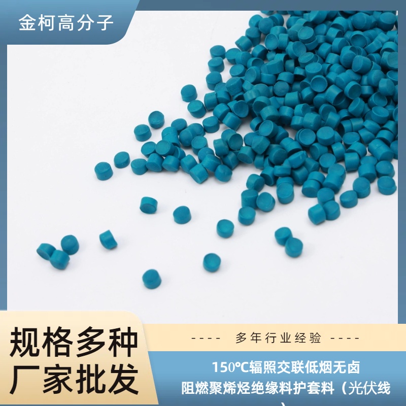 150℃辐照交联低烟无卤阻燃聚烯烃绝缘料护套料 光伏线适用 金柯