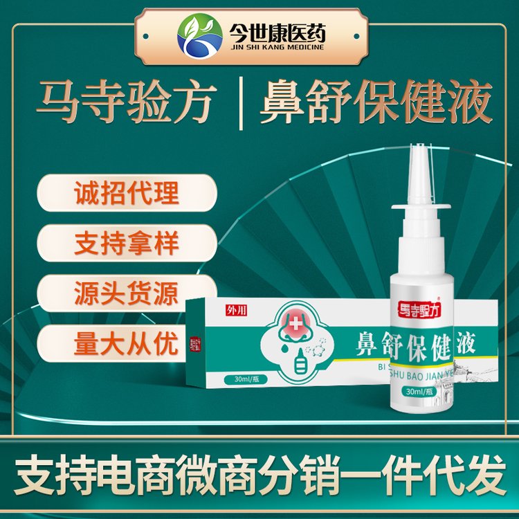 鼻舒保健液 喷鼻滴鼻干鼻塞疏通出气不畅成品代理批发加工