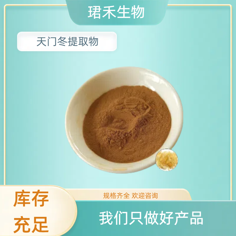 天门冬提取物 天冬草植物粉 含天冬 可用作食品原料