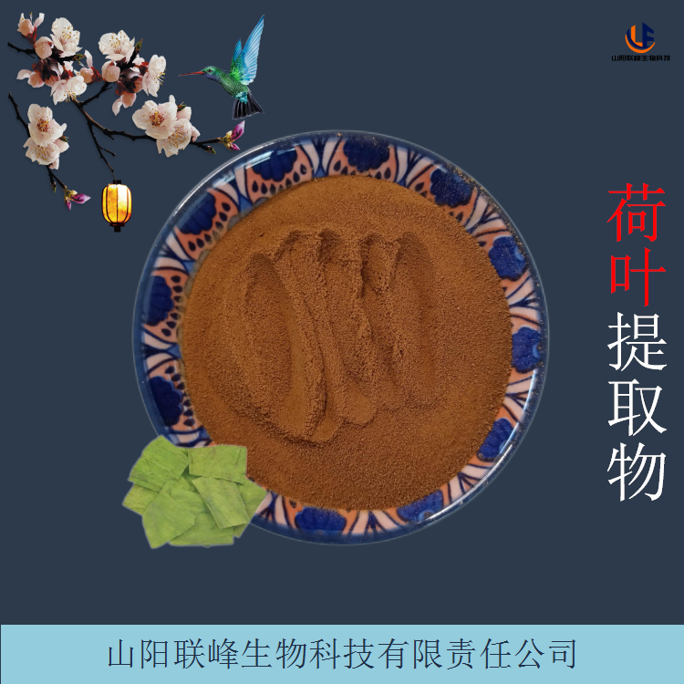 荷叶提取物 食品级水溶莲叶粉 浸膏喷干粉 全年可供货