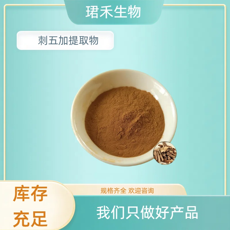 刺五加提取物10：1 速溶刺五加粉/浸膏 刺五加皂甙 源头厂家