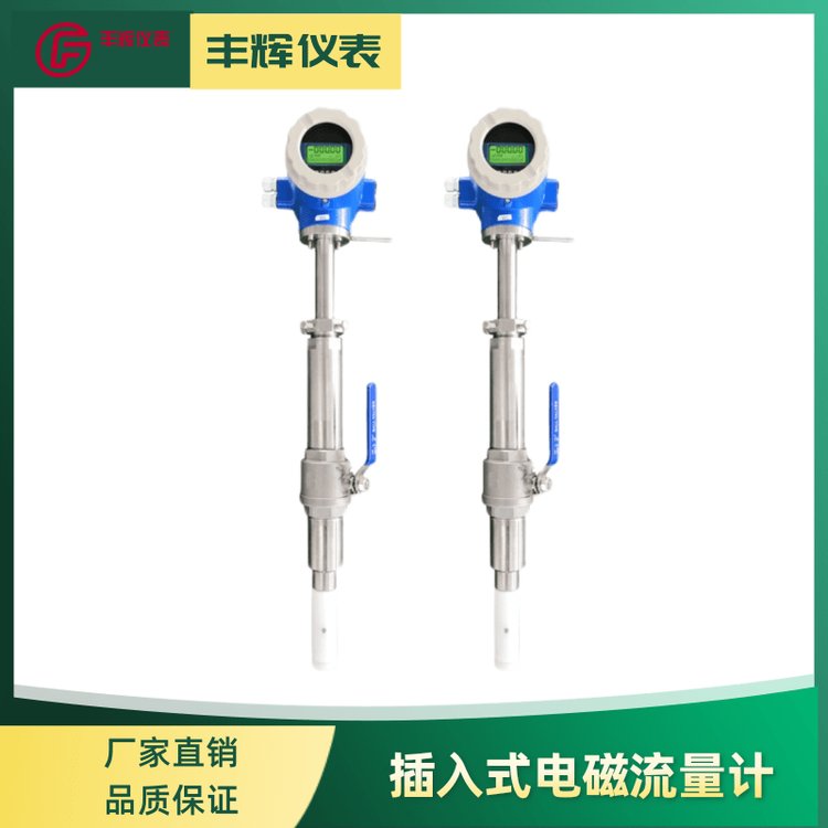 丰辉LDC插入式电磁流量计 智能分体管道污水表