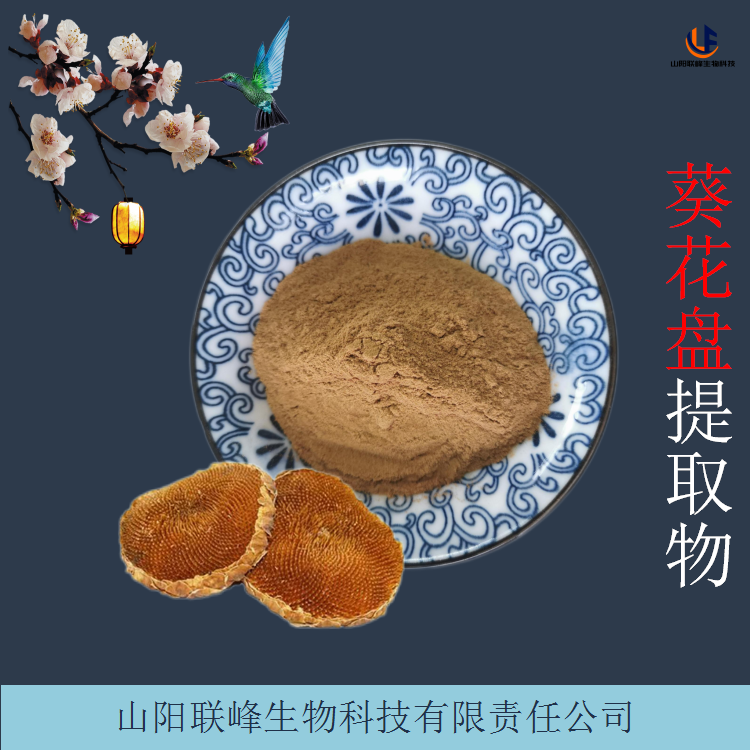 向日葵花盘提取物 葵房浓缩粉 生物碱 可定制多规格