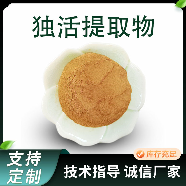 联峰生物 独活提取物 水溶性独活粉 植物萃取原料 浓缩粉