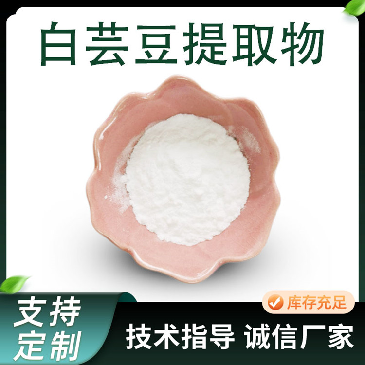 白芸豆提取物 10:1多规格 菜豆浓缩粉 水溶粉 类白色 SC 厂家 1KG起