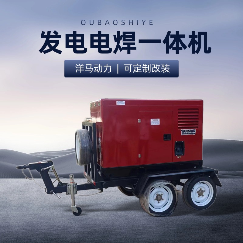 低音 洋马动力 600A柴油发电电焊一体机TO600A-Z 高速拖车