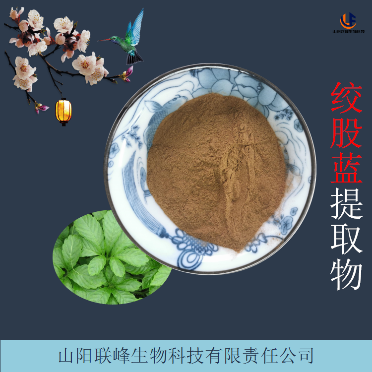 水溶原料粉 绞股蓝提取物 浸膏 浓缩粉 多规格定制生产