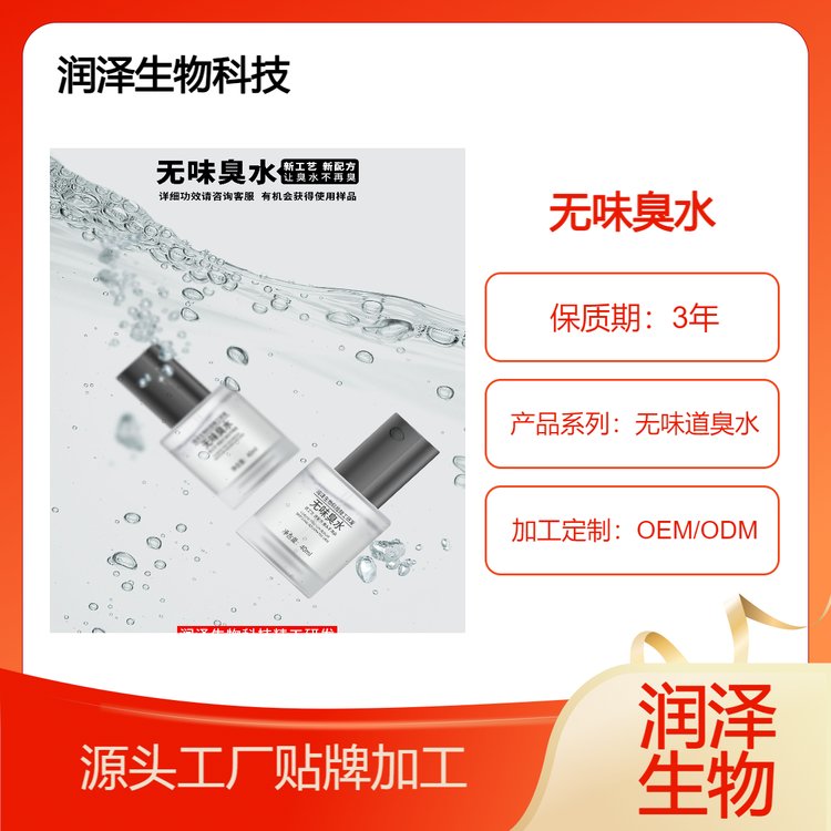 无味道臭水疏基水贴牌加工润泽生物科技化妆品源头工厂