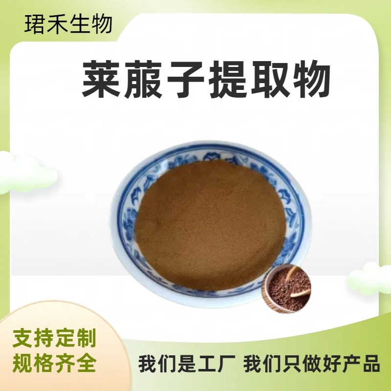 莱菔子提取物10:1 全水溶莱菔子粉 莱菔子浸膏粉全国包邮