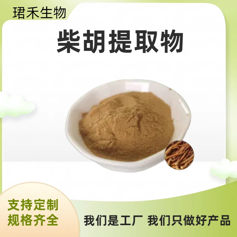 浓缩萃取 水溶柴胡粉 食品原料 柴胡浸膏粉 多规格可定制 可开发票