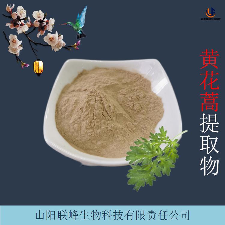 黄花蒿提取物 水溶性草蒿粉 浓缩浸膏 联峰生物